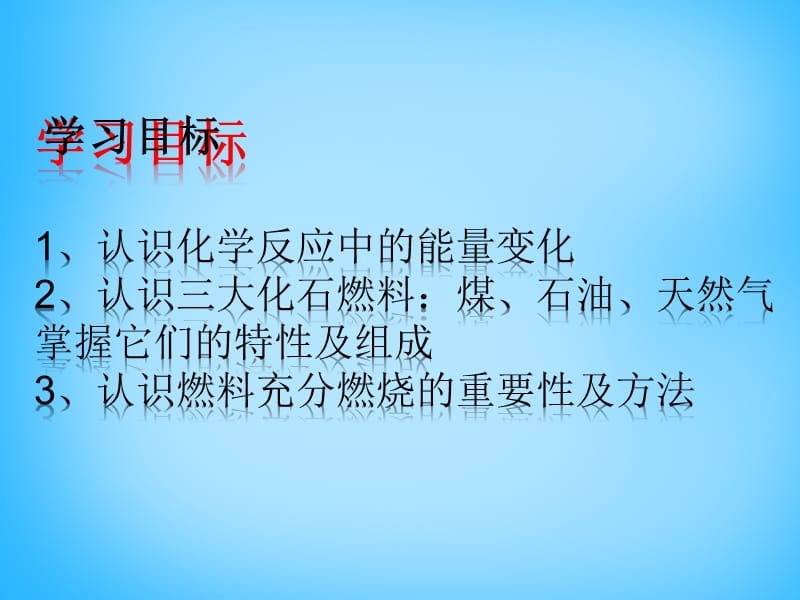 九年级化学上册 第7单元 课题2 燃料的合理利用与开发课件1 （新版）新人教版.ppt_第3页