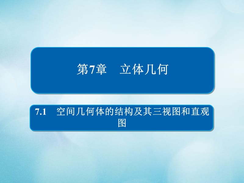 2019版高考数学一轮复习第7章立体几何7.1空间几何体的结构及其三视图和直观图课件文.ppt_第1页