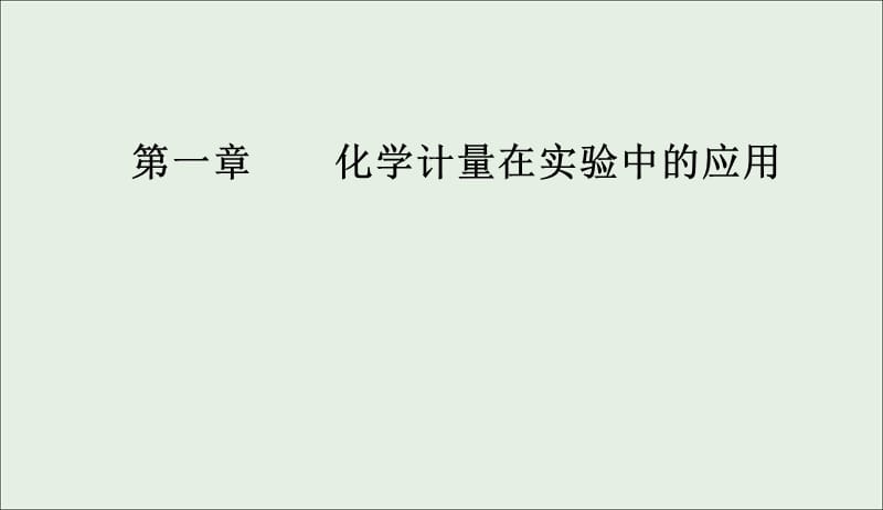 2020年高考化学一轮复习第1章第1节物质的量气体摩尔体积课件201905092137.ppt_第1页