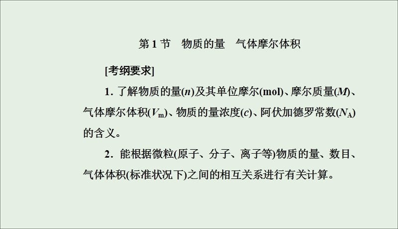 2020年高考化学一轮复习第1章第1节物质的量气体摩尔体积课件201905092137.ppt_第2页