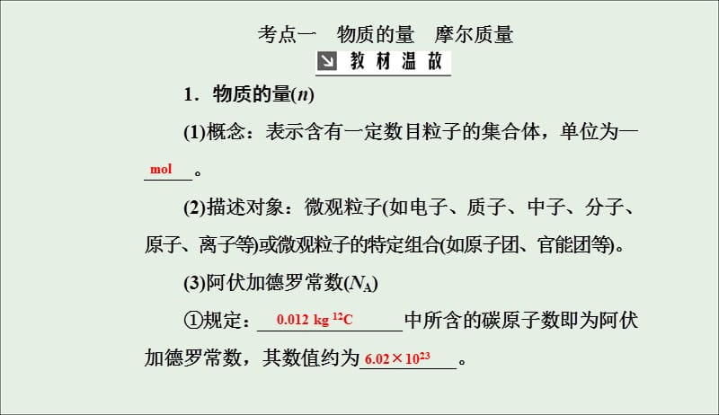 2020年高考化学一轮复习第1章第1节物质的量气体摩尔体积课件201905092137.ppt_第3页