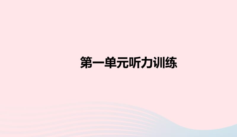 三年级英语下册Unit1Welcomebacktoschool听力训练习题课件人教PEP版201905071122.ppt_第2页