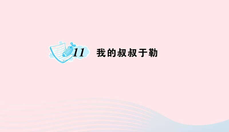 九年级语文上册第三单元11我的叔叔于勒习题课件新版新人教版20190507483.ppt_第1页