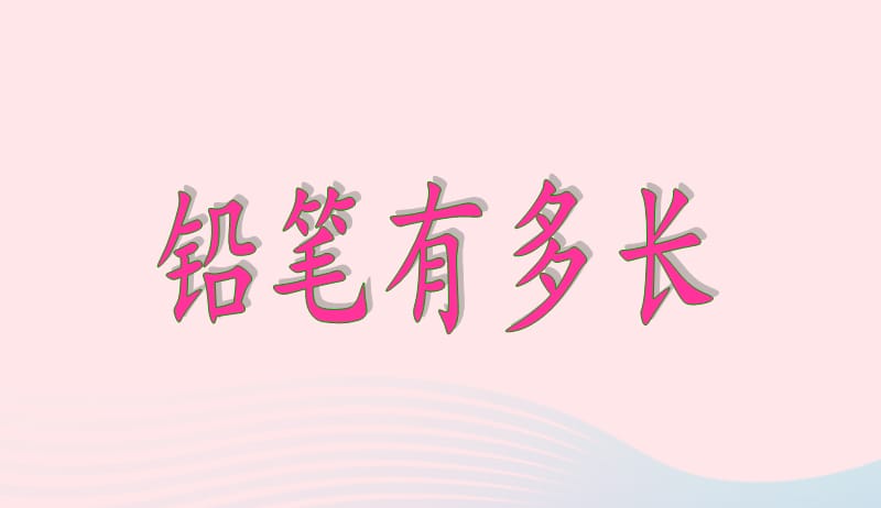 二年级数学下册四测量1铅笔有多长课件1北师大版20190411332.ppt_第1页