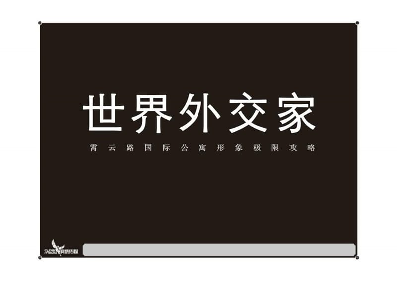 世界外交家——霄云路国际公寓形象极限攻略.ppt_第3页