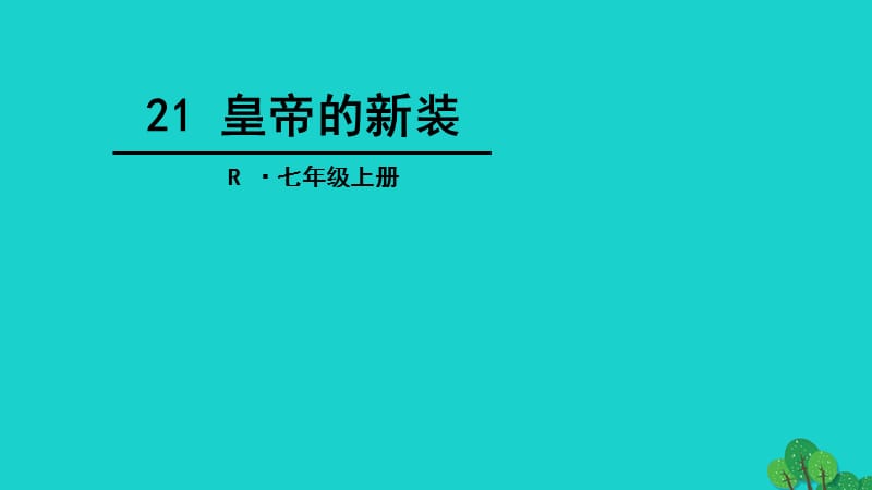 （2016年秋季版）新疆沙雅县第三中学七年级语文上册 第21课《皇帝的新装》课件 新人教版.ppt_第1页