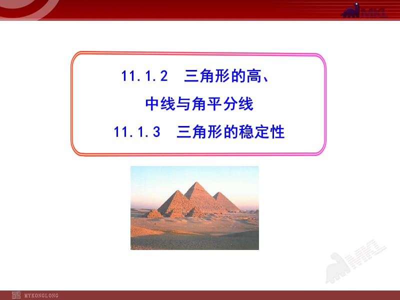 初中数学教学课件：11.1.2三角形的高、中线与角平分线11.1.3三角形的稳定性（人教版八年级上册）.ppt_第1页