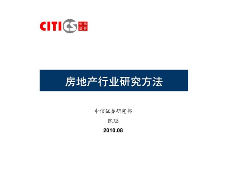 房地产行业研究方法.ppt_第1页