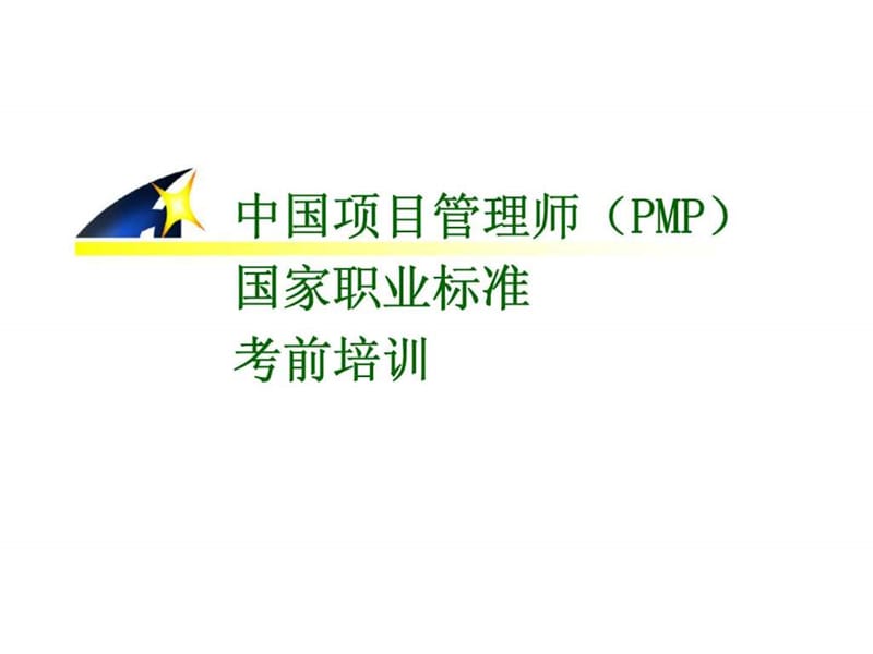 中国项目管理师（PMP）国家职业标准考前培训-项目费用管理.ppt_第1页