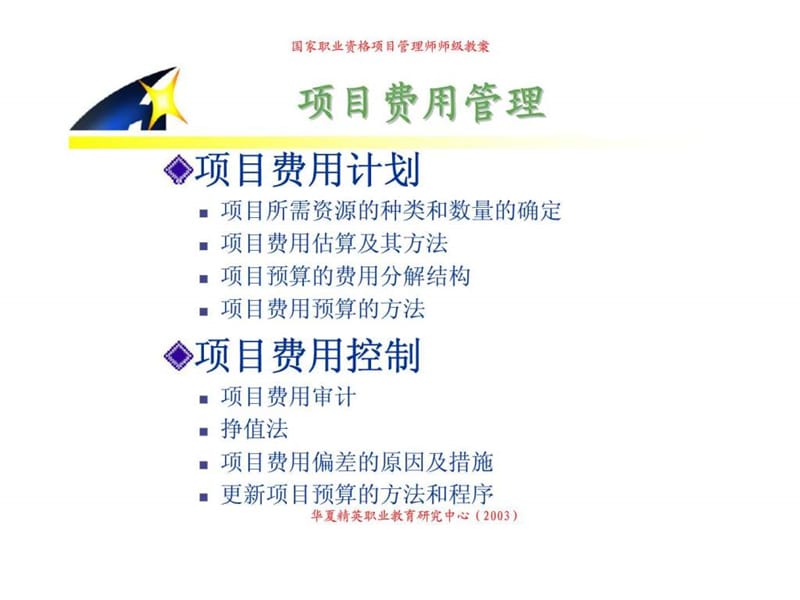 中国项目管理师（PMP）国家职业标准考前培训-项目费用管理.ppt_第3页