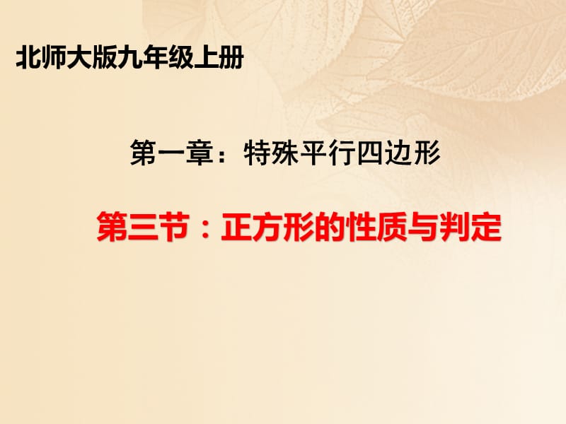 2018届九年级数学上册第一章特殊平行四边形第3节正方形的性质与判定课件新版北师大版.ppt_第1页