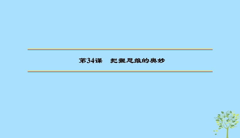 2020版高三政治一轮复习34把握思维的奥妙课件新人教版20190523169.ppt_第2页