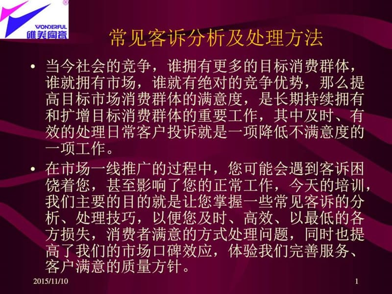 常见客诉分析及处理方法(1).ppt_第1页