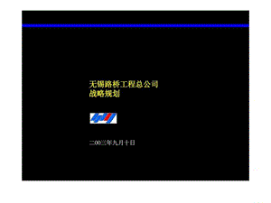 无锡路桥工程总公司战略规划.ppt