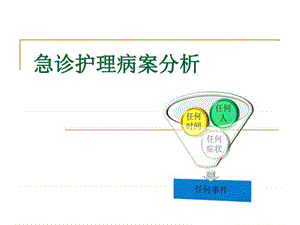 急诊护理病案治鯻图文.ppt