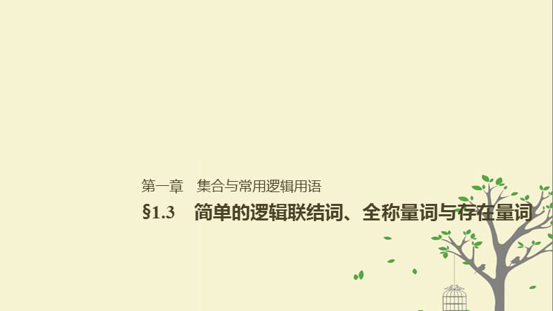 2019届高考数学大一轮复习第一章集合与常用逻辑用语1.3全称量词与存在量词逻辑联结词“且”“或”“非”课件理北师大版.ppt_第1页