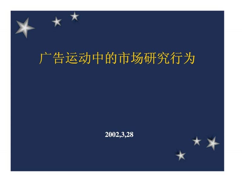 广告运动中的市场研究行为.ppt_第1页