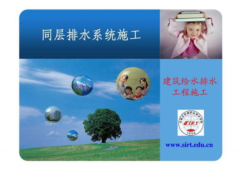 建筑给水排水工程安装-同层排水系统施工.ppt_第1页