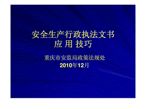 安全生产行政执法文书应用技巧.ppt