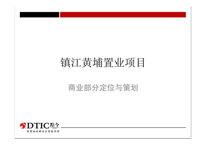 点今镇江黄埔置业项目-商业部分定位与策划.ppt_第1页