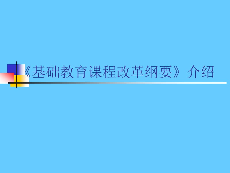 《基础教育课程改革纲要》介绍.ppt_第1页