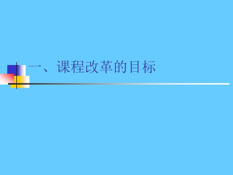 《基础教育课程改革纲要》介绍.ppt_第3页