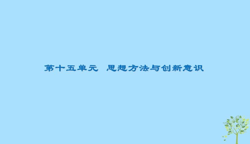 2020版高三政治一轮复习36唯物辩证法的联系观课件新人教版20190523171.ppt_第1页