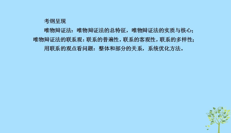 2020版高三政治一轮复习36唯物辩证法的联系观课件新人教版20190523171.ppt_第3页