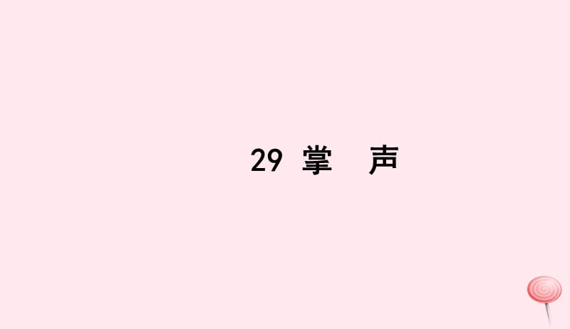 三年级语文上册第八组29掌声习题课件新人教版201905161123.ppt_第1页