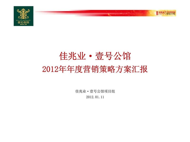 江阴佳兆业·壹号公馆2012年年度营销策略方案汇报.ppt_第1页