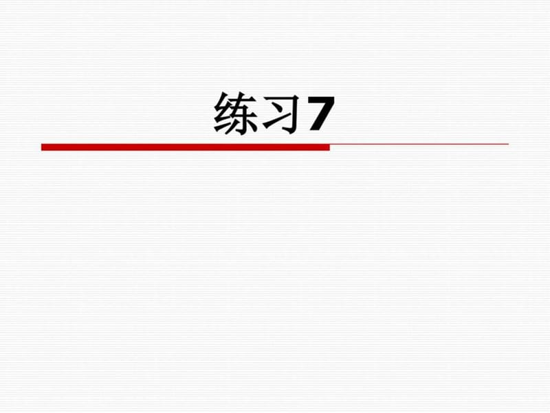 最新苏教版二年级上册练习7ppt_二年级语文_语文_小学教育_教育专区.ppt_第1页