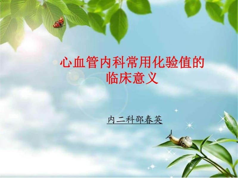 心血管内科常用化验值的临床意义.ppt_第1页