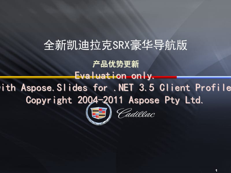 全新凯迪拉克SRX豪华导航版产品优势更新[1].ppt_第1页