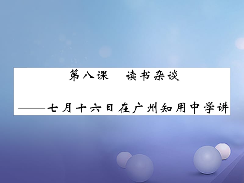 2017秋八年级语文上册第四单元8读书杂谈七月十六日在广州知用中学讲习题课件北师大版.ppt_第1页