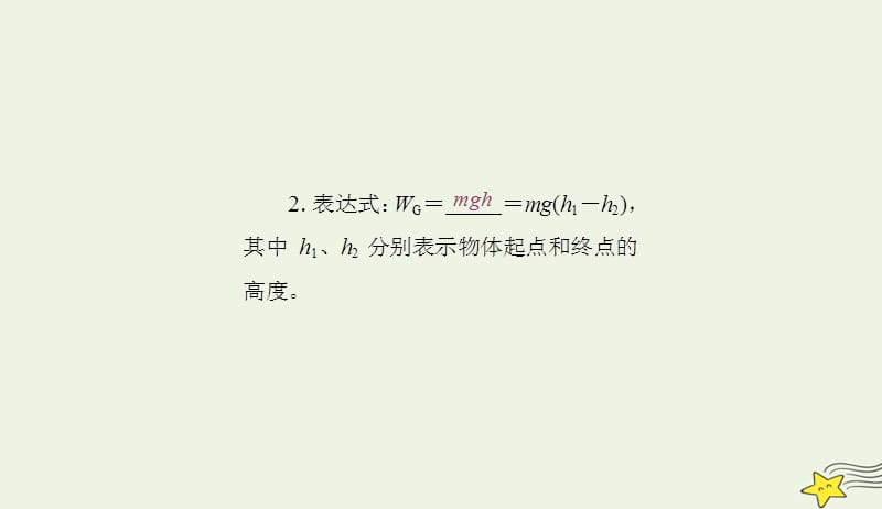 2019年高中物理第七章第4节重力势能课件新人教版必修2201905312118.ppt_第3页