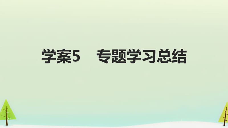 2015高中历史 专题五 走向世界的资本主义市场课件5 人民版必修.ppt_第2页