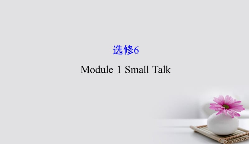 2018年高考英语一轮复习Module1DeepSouthSmallTalk课件外研版选修6201709171189.ppt_第1页