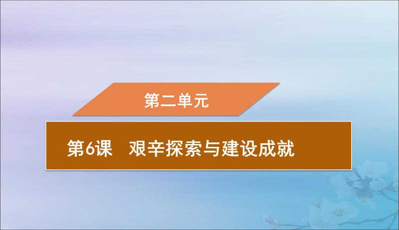 2019春八年级历史下册第二单元社会主义制度的建立与社会主义建设的探索第6课艰辛探索与建设成就导学课件新人教版201905061159.ppt_第1页