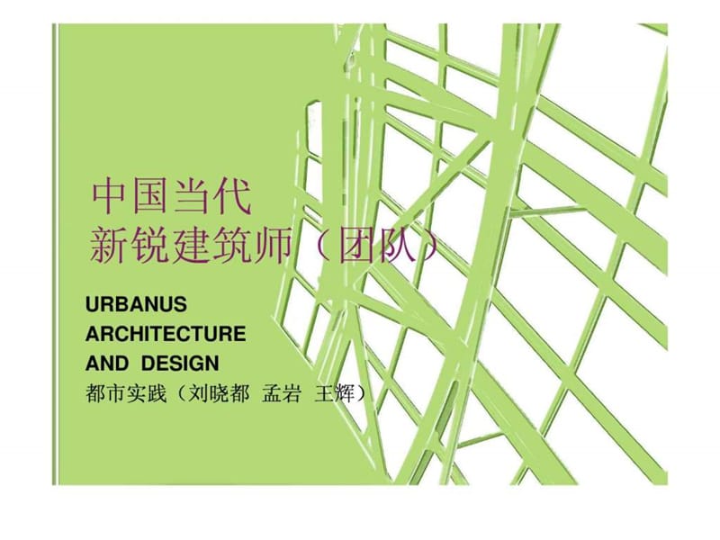 当代新锐建筑师设计思想及作品.ppt_第1页