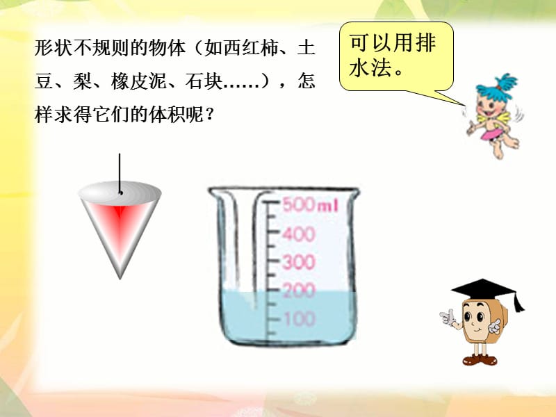 不规则形体体积测量课件.ppt_第2页