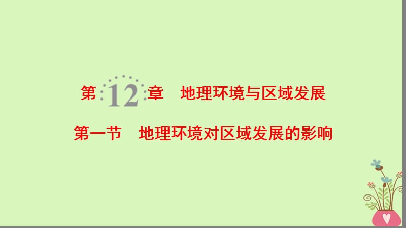 2019版高考地理一轮复习第12章地理环境与区域发展第1节地理环境对区域发展的影响课件新人教版.ppt_第1页