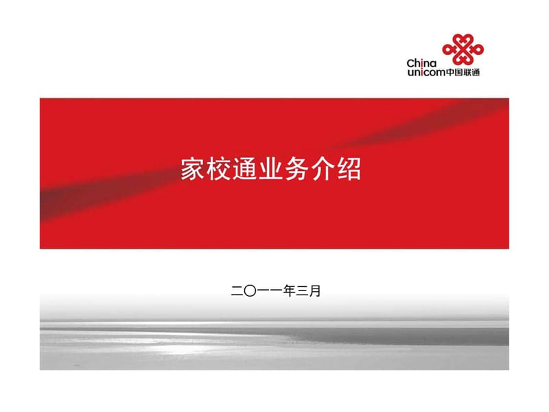 中国联通黑龙江省分公司家校通解决方案.ppt_第1页