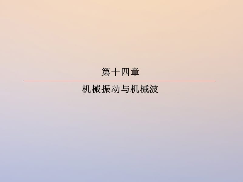 2019版高考物理一轮复习第十四章机械振动与机械波14_2机械波课件.ppt_第2页