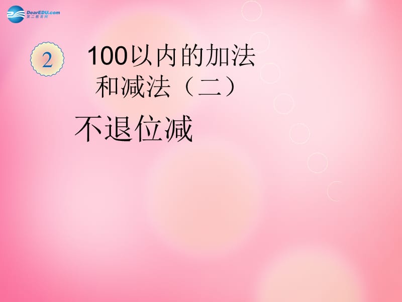 二年级数学上册 2.2两位数减两位数(不退位减)课件 新人教版.ppt_第1页