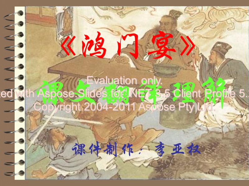 鸿门宴课文翻译学教课件.ppt_第1页