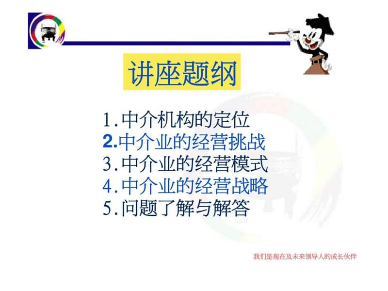 中介机构的经营管理与发展战略.ppt_第2页