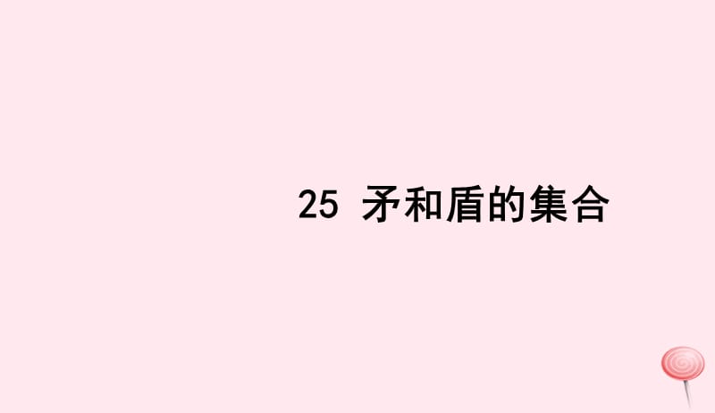 三年级语文上册第七组25矛和盾的集合习题课件新人教版20190516197.ppt_第1页