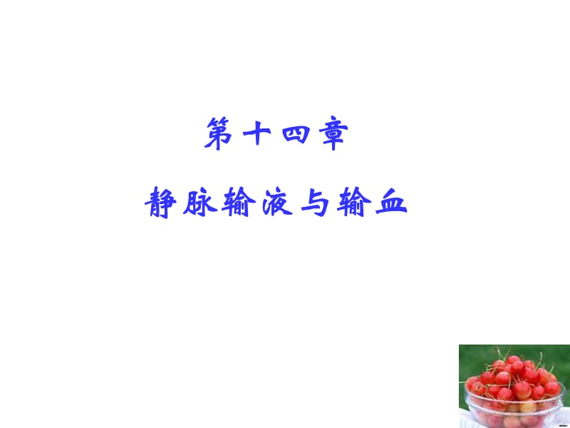 静脉输液与输血.ppt_第1页