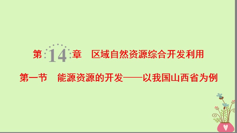 2019版高考地理一轮复习第14章区域自然资源综合开发利用第1节能源资源的开发__以我国山西省为例课件新人教版.ppt_第1页