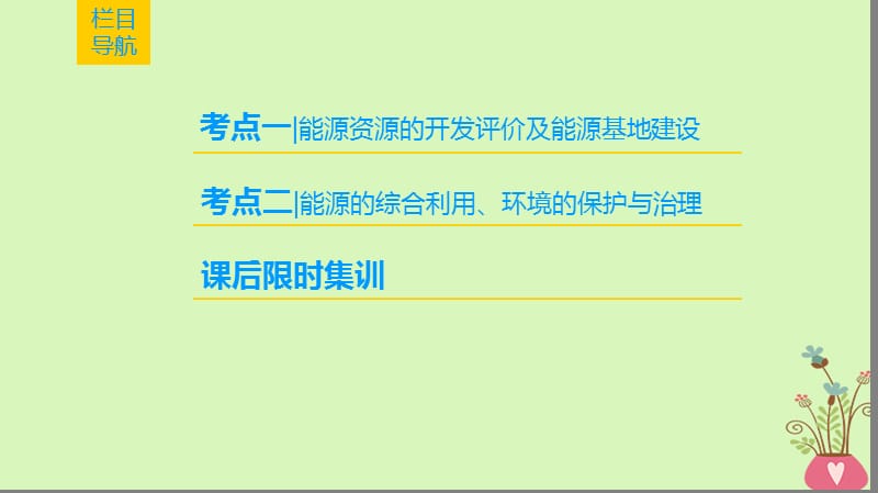 2019版高考地理一轮复习第14章区域自然资源综合开发利用第1节能源资源的开发__以我国山西省为例课件新人教版.ppt_第2页